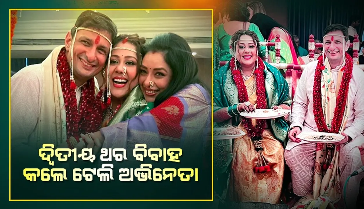  ୪୩ବର୍ଷ ବୟସରେ ଦ୍ବିତୀୟ ଥର ବିବାହ କରିଛନ୍ତି ଜଣାଶୁଣା ଟେଲି ଅଭିନେତା
