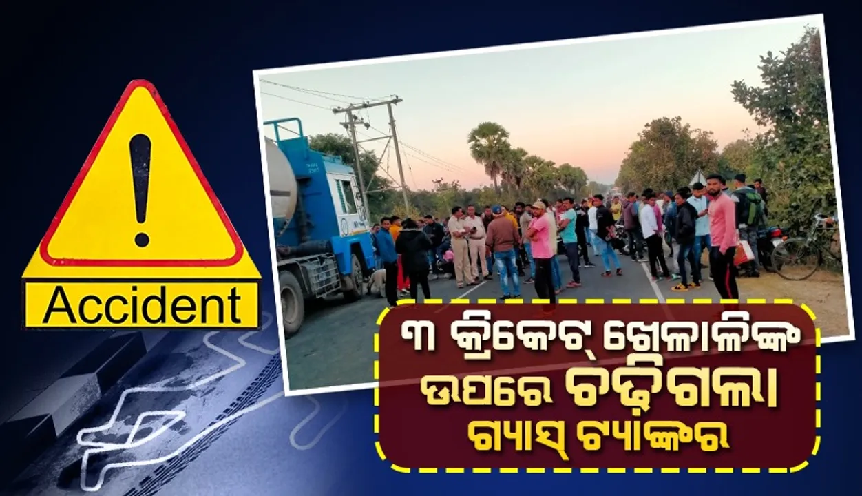  କ୍ରିକେଟ୍‌ ମ୍ୟାଚ୍‌ ଖେଳିସାରି ଘରକୁ ଫେରିବା ବାଟରେ ଦୁର୍ଘଟଣା: ଦ୍ରୁତଗାମୀ ଟ୍ରକ୍‌ ଚାପାରେ ୩ ଖେଳାଳି ମୃତ