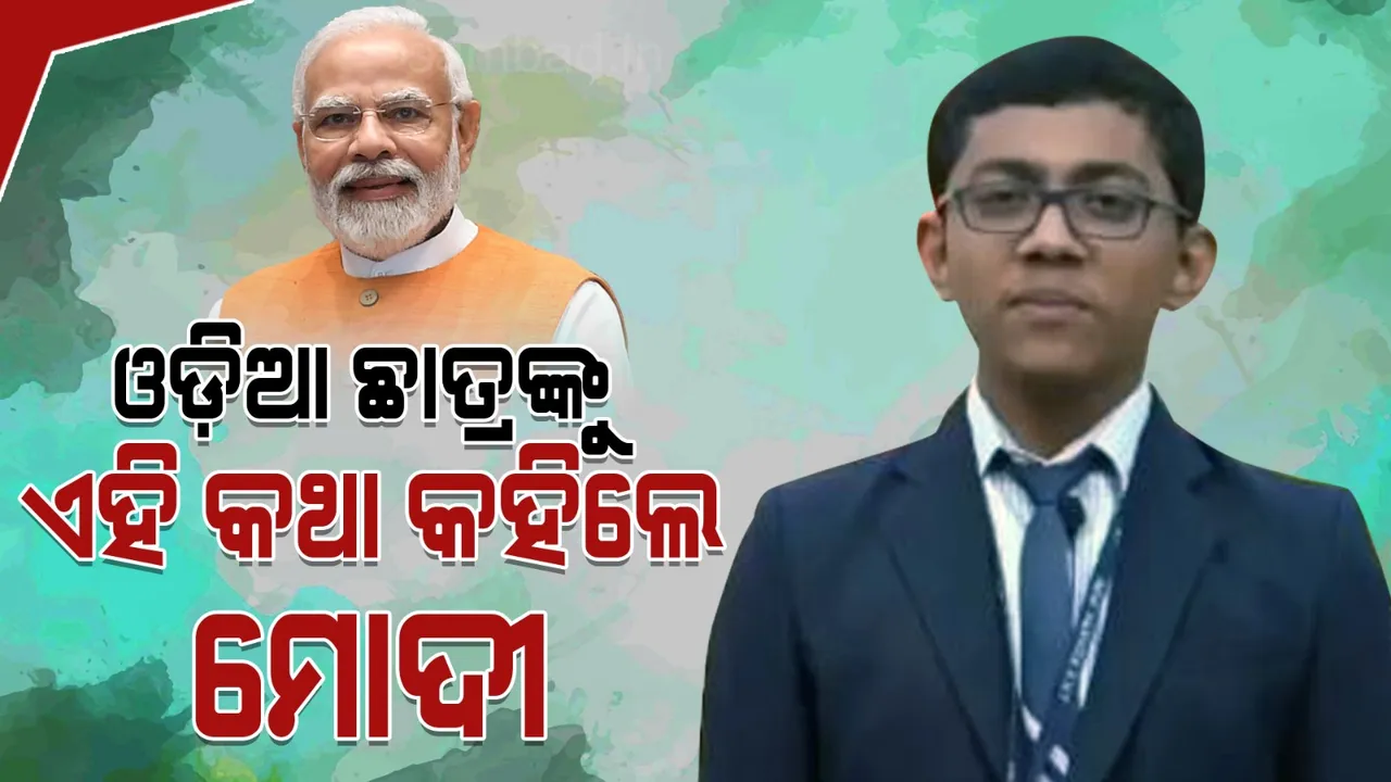  ପୁରୀ ପୁଅ ତନ୍ମୟଙ୍କ ପ୍ରଶ୍ନର ଏପରି ଉତ୍ତର ରଖିଲେ ପ୍ରଧାନମନ୍ତ୍ରୀ ମୋଦୀ, କହିଲେ ଭଲ ନୁହେଁ ସର୍ଟକଟ୍