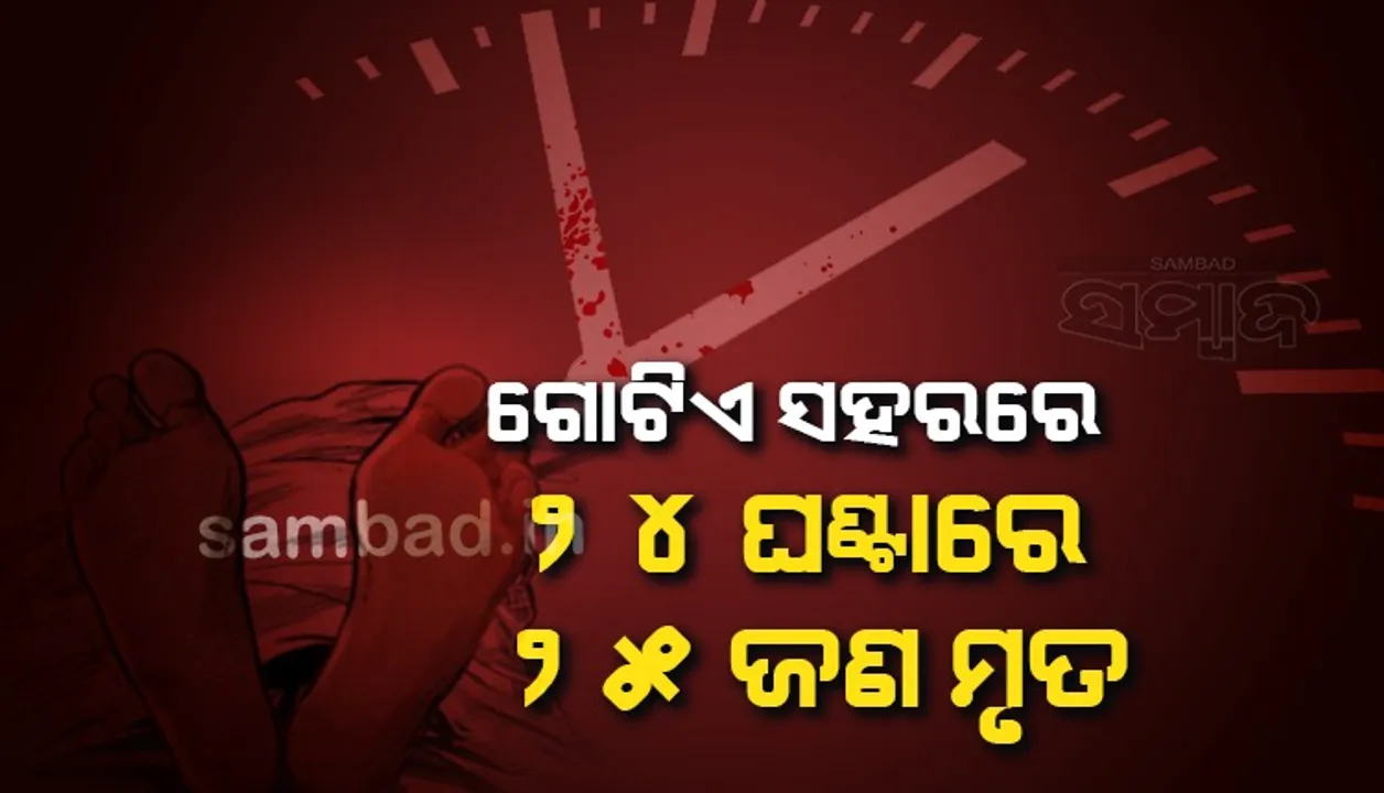  ଉତ୍ତରପ୍ରଦେଶର ଏହି ସହରରେ ୨୪ଘଣ୍ଟା ମଧ୍ୟରେ ୨୫ଜଣଙ୍କ ମୃତ୍ୟୁ ହୋଇଛି