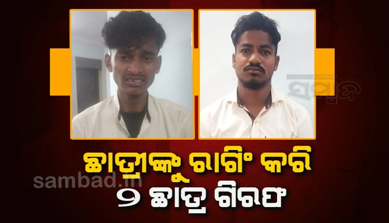  ଆସିକା ବିଜ୍ଞାନ କଲେଜରେ ଛାତ୍ରୀଙ୍କୁ ରାଗିଂ; ୨ ଛାତ୍ର ଗିରଫ, ଜଣେ ବହିଷ୍କୃତ