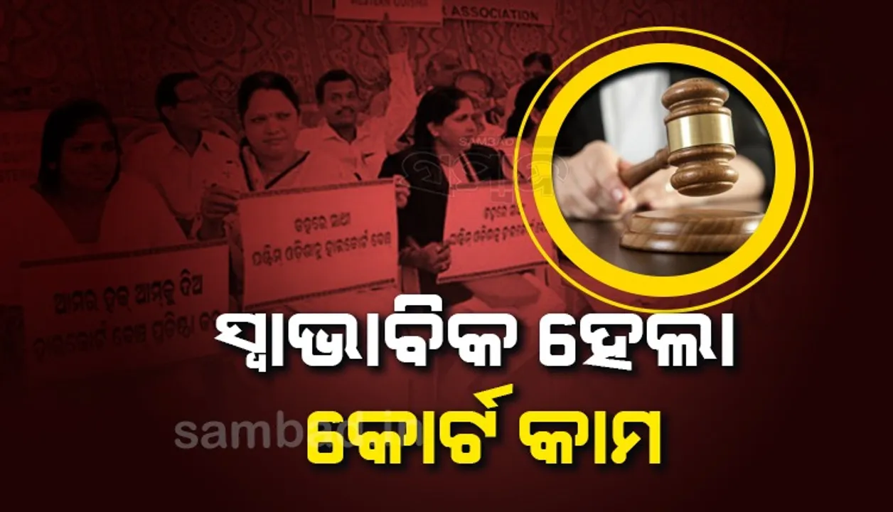  ଦୂର ହେଲା ଅଚଳାବସ୍ଥା, ଆନୁଷ୍ଠାନିକଭାବେ କାର୍ଯ୍ୟରେ ଯୋଗ ଦେଲେ ସମ୍ବଲପୁରର ଆଇନଜୀବୀ