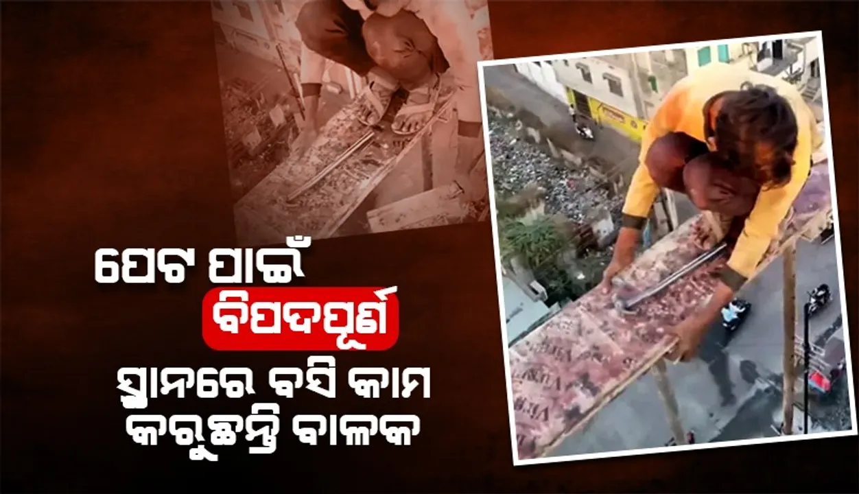  ପେଟ ପାଇଁ ନିଜ ଜୀବନକୁ ବାଜି ଲଗାଇ ଏଭଳି ବିପଦପୂର୍ଣ୍ଣ ସ୍ଥାନରେ କାମ କରୁଛନ୍ତି ବାଳକ