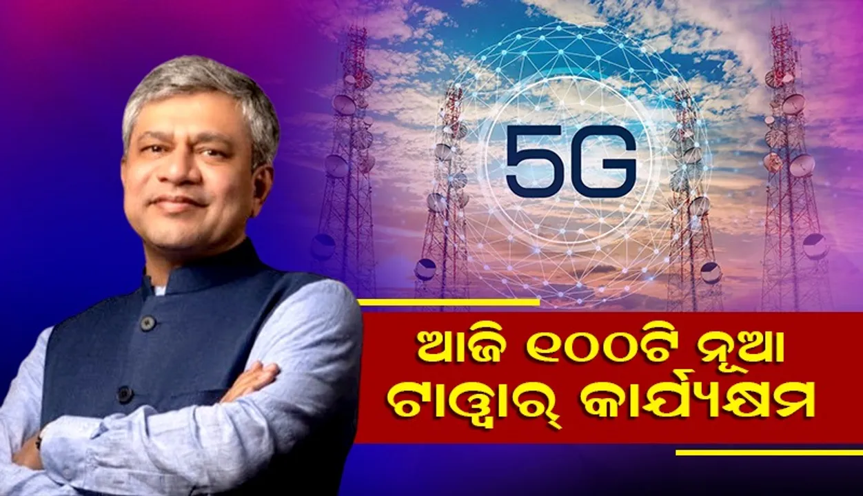  ୫ଜି ଆସିବା ପରେ ଓଡ଼ିଶାରେ ବଡ଼ ପରିବର୍ତ୍ତନ ଘଟିବ: କେନ୍ଦ୍ରମନ୍ତ୍ରୀ ଅଶ୍ବିନୀ ବୈଷ୍ଣବ