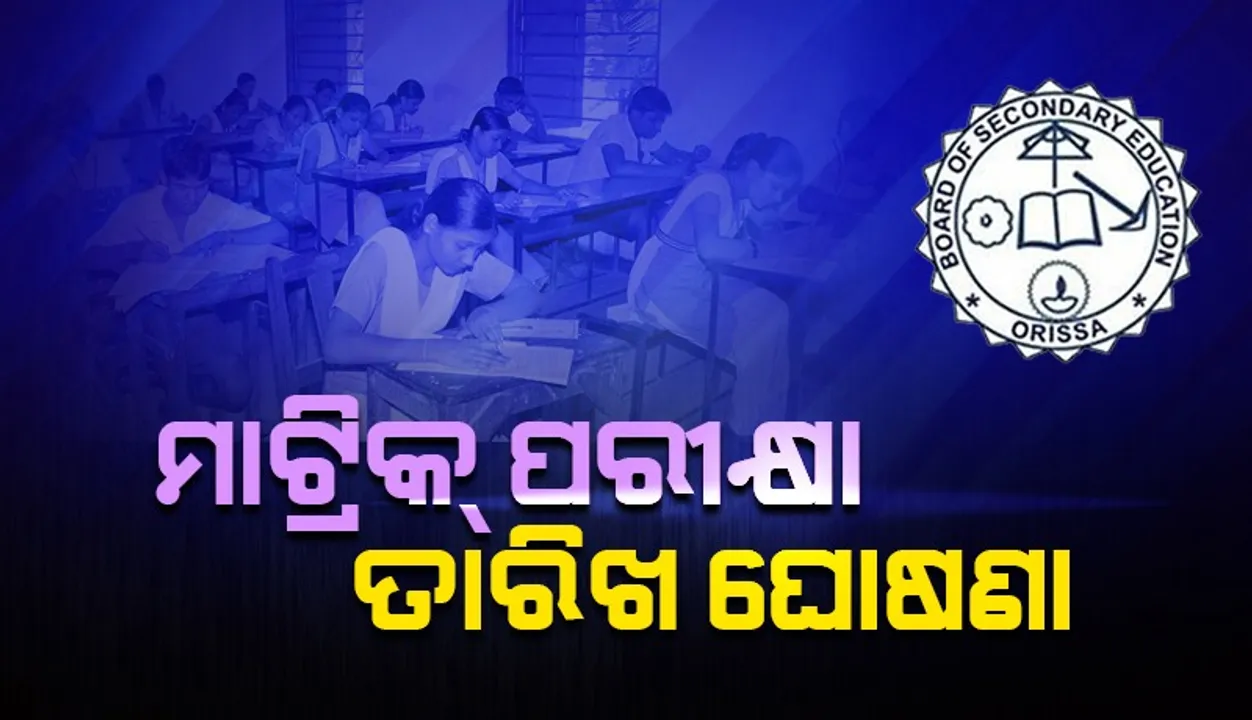  ମାର୍ଚ୍ଚ ୧୦ରୁ ୧୭ ତାରିଖ ଯାଏ ମାଟ୍ରିକ୍ ପରୀକ୍ଷା