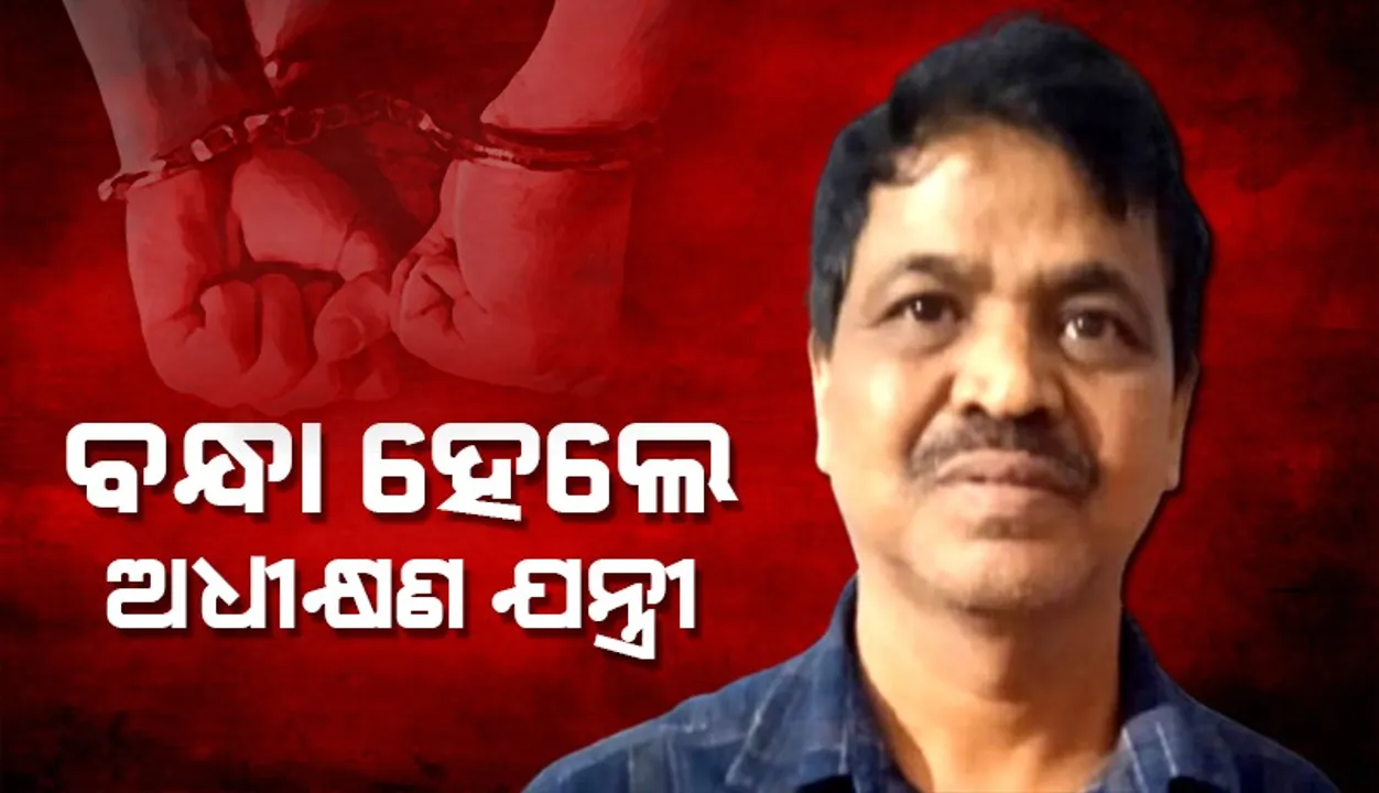  ଆୟ ବହିର୍ଭୂତ ସଂପତ୍ତି ଠାବ: ଆରଡବ୍ଲୁଏସଏସ ଅଧୀକ୍ଷଣ ଯନ୍ତ୍ରୀଙ୍କୁ ଗିରଫ କଲା ଭିଜିଲାନ୍ସ
