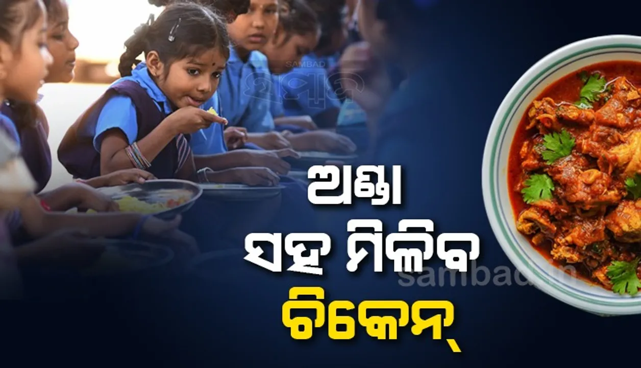  ମଧ୍ୟାହ୍ନ ଭୋଜନରେ ଅଣ୍ଡା ସହ ମିଳିବ ଚିକେନ, ଏହି ରାଜ୍ୟରେ ଆରମ୍ଭ ହେବ ବ୍ୟବସ୍ଥା