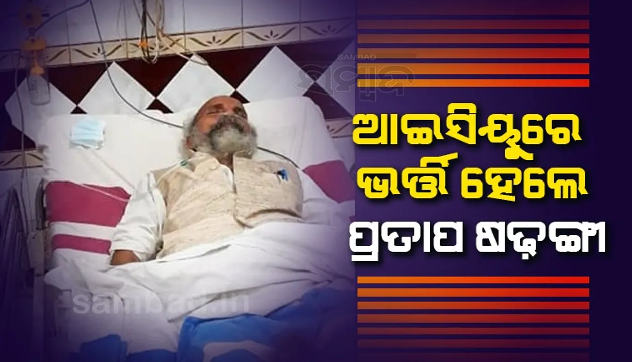  ନିମୋନିଆ ଜ୍ବରରେ ଆକ୍ରାନ୍ତ ଯୋଗୁଁ ଆଇସିୟୁରେ ଭର୍ତ୍ତି ହେଲେ ସାଂସଦ ପ୍ରତାପ ଷଡ଼ଙ୍ଗୀ