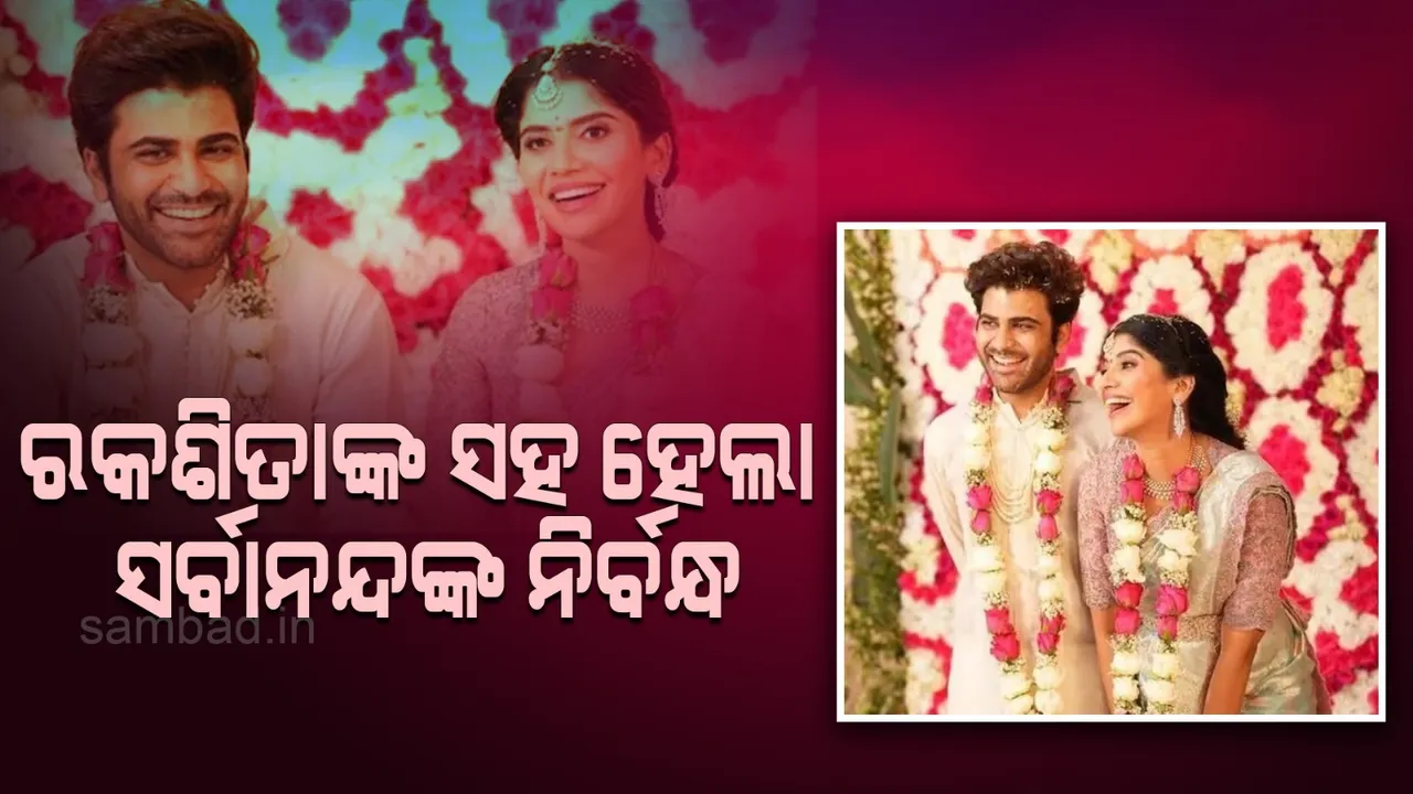  ସ‌ଫ୍ଟଓୟାର ଇଞ୍ଜିନିୟରଙ୍କ ସହ ନିର୍ବନ୍ଧ କଲେ ଟଲିଉଡର ଲୋକପ୍ରିୟ ଅଭିନେତା ସର୍ବାନନ୍ଦ