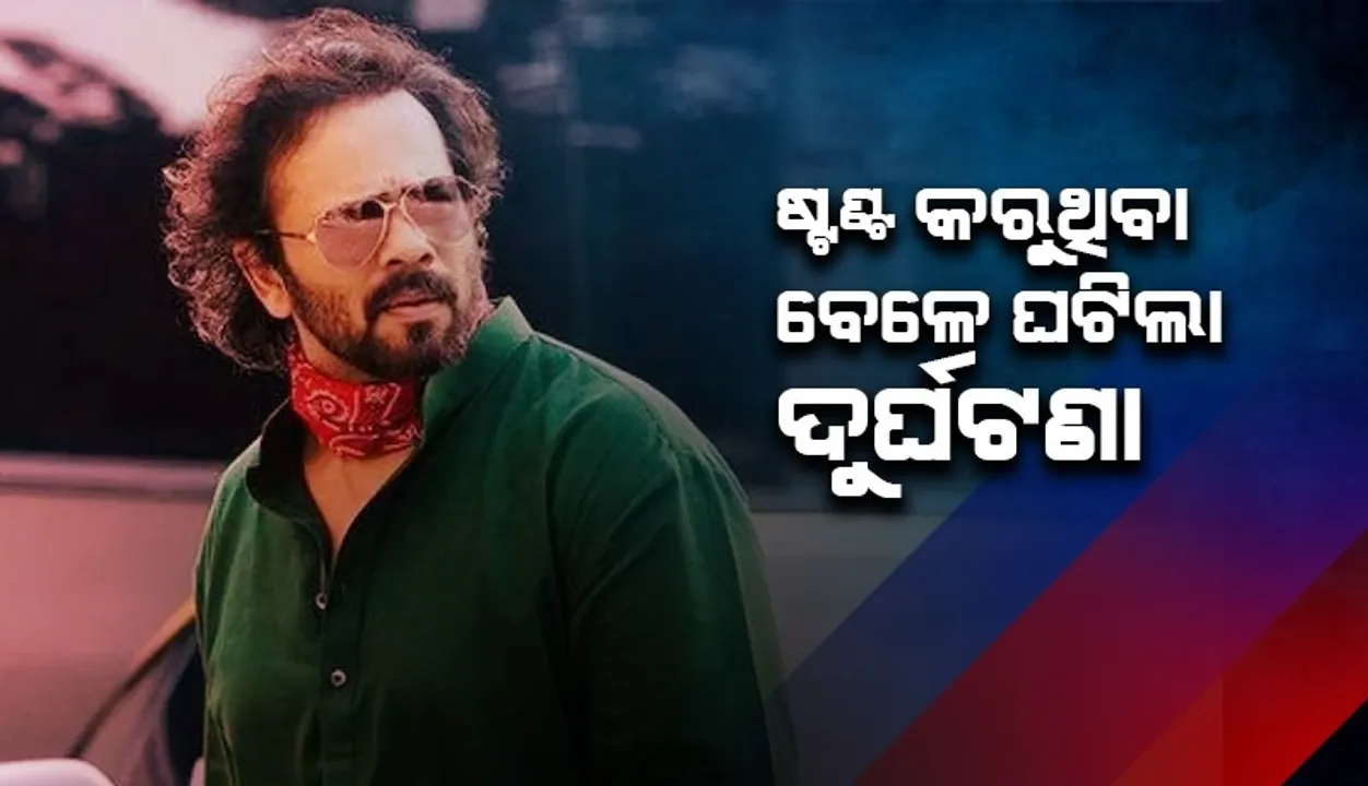  ନୂଆ ଫିଲ୍ମର ସୁଟିଂ କରୁଥିବା ବେଳେ ଦୁର୍ଘଟଣାର ଶିକାର ହେଲେ ରୋହିତ ସେଟ୍ଟୀ