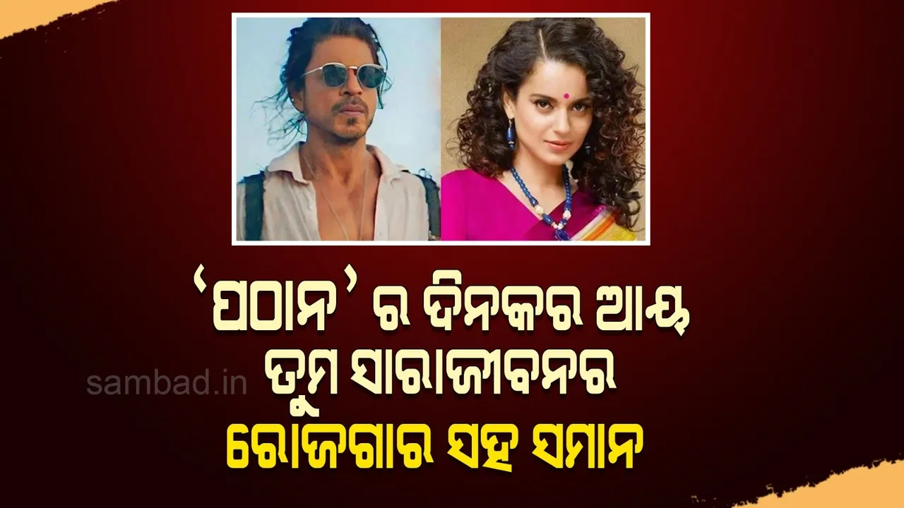  ‘ପଠାନ୍’ର ଦିନକର ଆୟ ତୁମ ସାରାଜୀବନର ରୋଜଗାର ସହ ସମାନ; ଏଭଳି କହି କଙ୍ଗନାଙ୍କୁ ଟ୍ରୋଲ କଲେ ଶାହରୁଖଙ୍କ ପ୍ରଶଂସକ