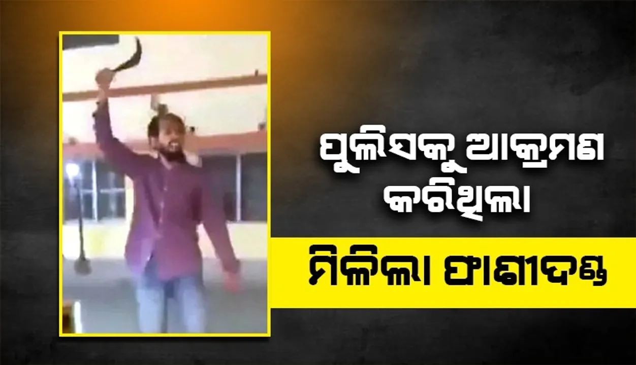  ଗୋରଖନାଥ ମନ୍ଦିରରେ ପୁଲିସକର୍ମୀଙ୍କୁ ଆକ୍ରମଣ କରିଥିବା ଦୋଷୀ ମୁର୍ତାଜା ଅବ୍ବାସିକୁ ମିଳିଲା ଫାଶୀଦଣ୍ଡ