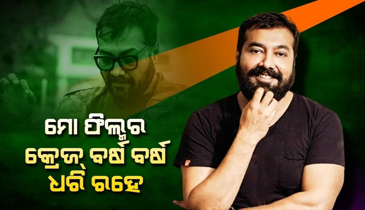  କିଛି ଫିଲ୍ମର କ୍ରେଜ୍ ଆସେ ଆଉ ଚାଲିଯାଏ, ମୋ ଫିଲ୍ମର କ୍ରେଜ୍ ବର୍ଷ ବର୍ଷ ଧରି ରହେ: ଅନୁରାଗ କଶ୍ୟପ