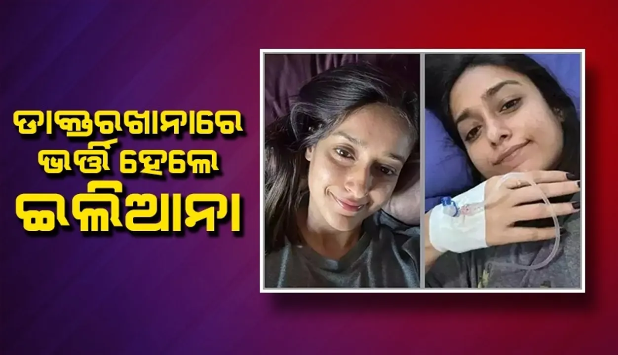  ସ୍ବାସ୍ଥ୍ୟାବସ୍ଥା ବିଗିଡ଼ିବାରୁ ଡାକ୍ତରଖାନାରେ ଭର୍ତ୍ତି ହେଲେ ବଲିଉଡ ଅଭିନେତ୍ରୀ ଇଲିଆନା