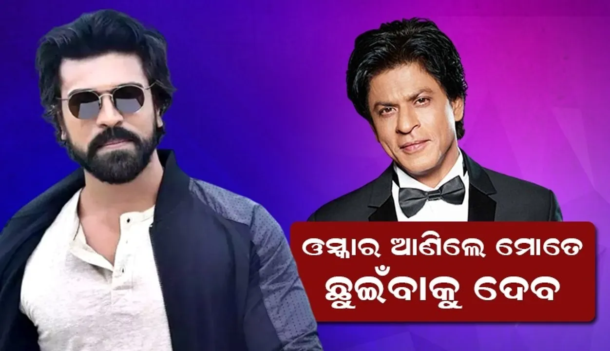  ଓସ୍କାର ଆଣିଲେ ମୋତେ ଛୁଇଁବାକୁ ଦେବ; ରାମଚରଣଙ୍କୁ ଏଭଳି ନିବେଦନ କଲେ ଶାହରୁଖ