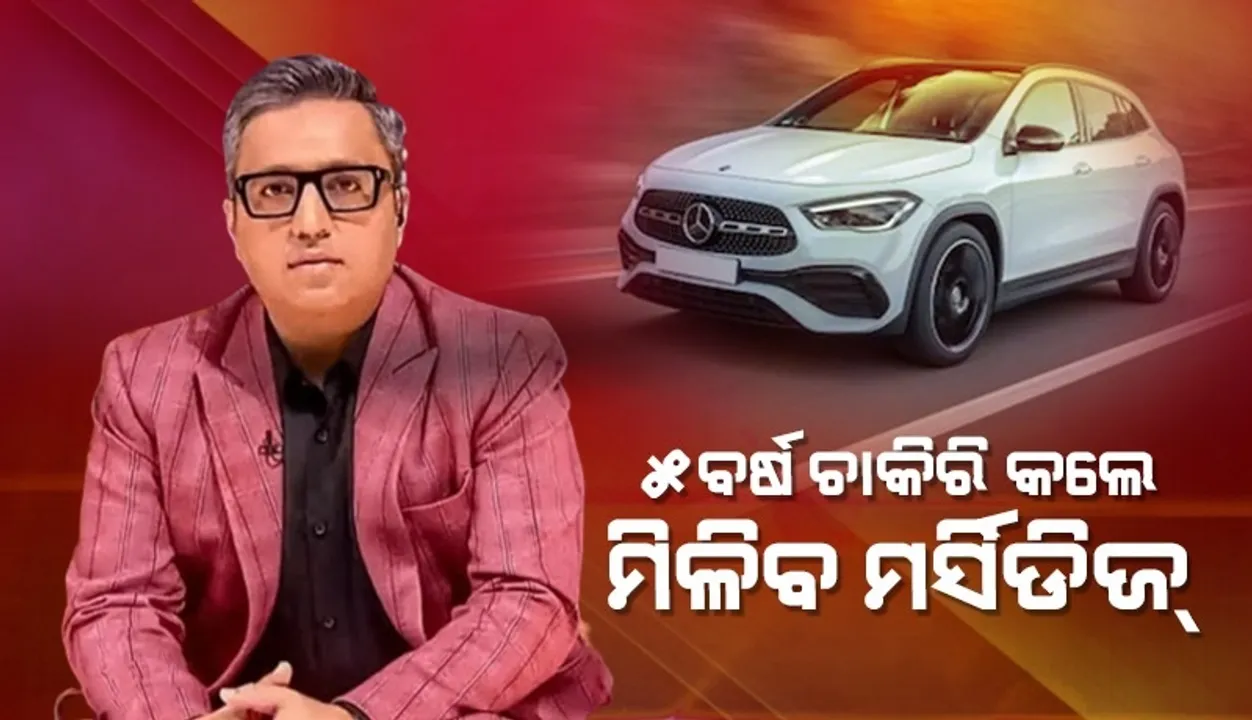  ୫ବର୍ଷ କାମ କଲେ ମିଳିବ ମର୍ସିଡିଜ୍ କାର୍; ନୂଆ କମ୍ପାନିରେ ଯୋଗ ଦେବାକୁ ଏଭଳି ଅଫର ଦେଲେ ଅଶନୀର