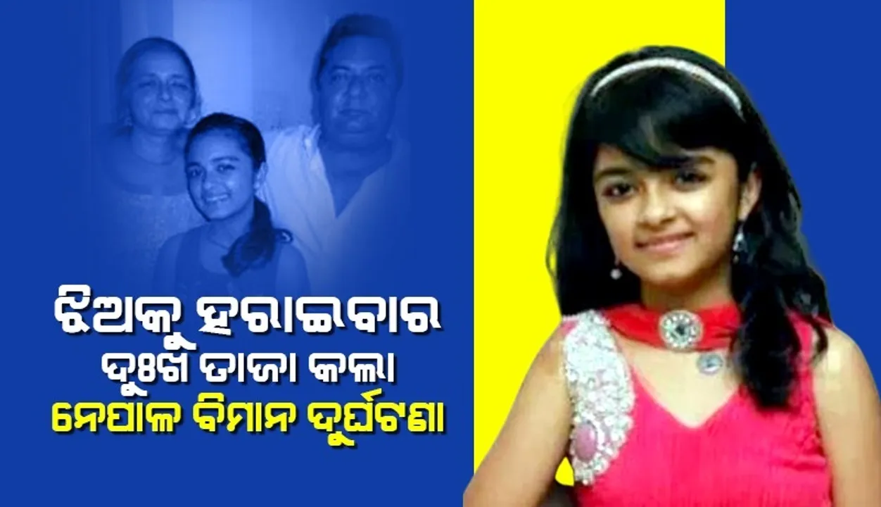  ତାଜା ହେଲା ଝିଅକୁ ହରାଇବାର ଦୁଃଖ, ୧୧ବର୍ଷ ତଳେ ନେପାଳ ବିମାନ ଦୁର୍ଘଟଣା ନେଇଥିଲା ଶିଶୁ କଳାକାରଙ୍କ ଜୀବନ