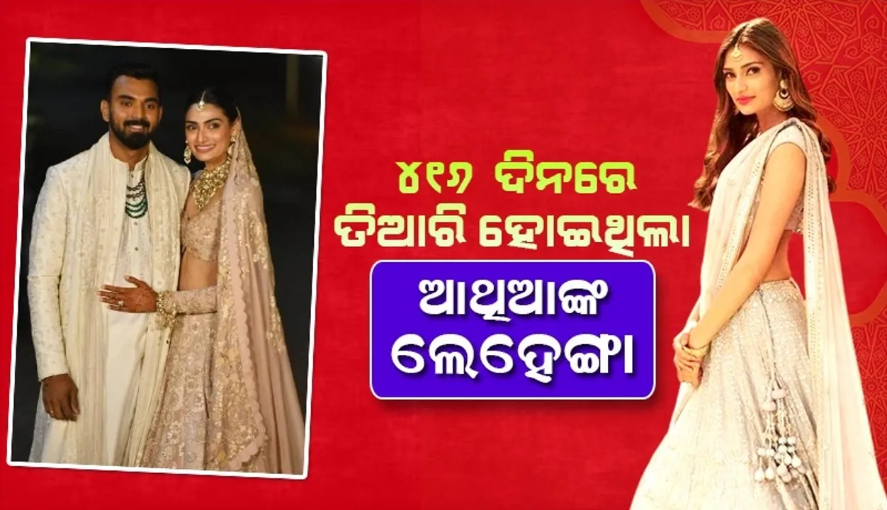 ବିବାହରେ ଆଥିଆ ପିନ୍ଧିଥିବା ଲେହେଙ୍ଗାକୁ ନେଇ ଚର୍ଚ୍ଚା, ତିଆରି କରିବାକୁ ଲାଗିଥିଲା ୪୧୬ଦିନ