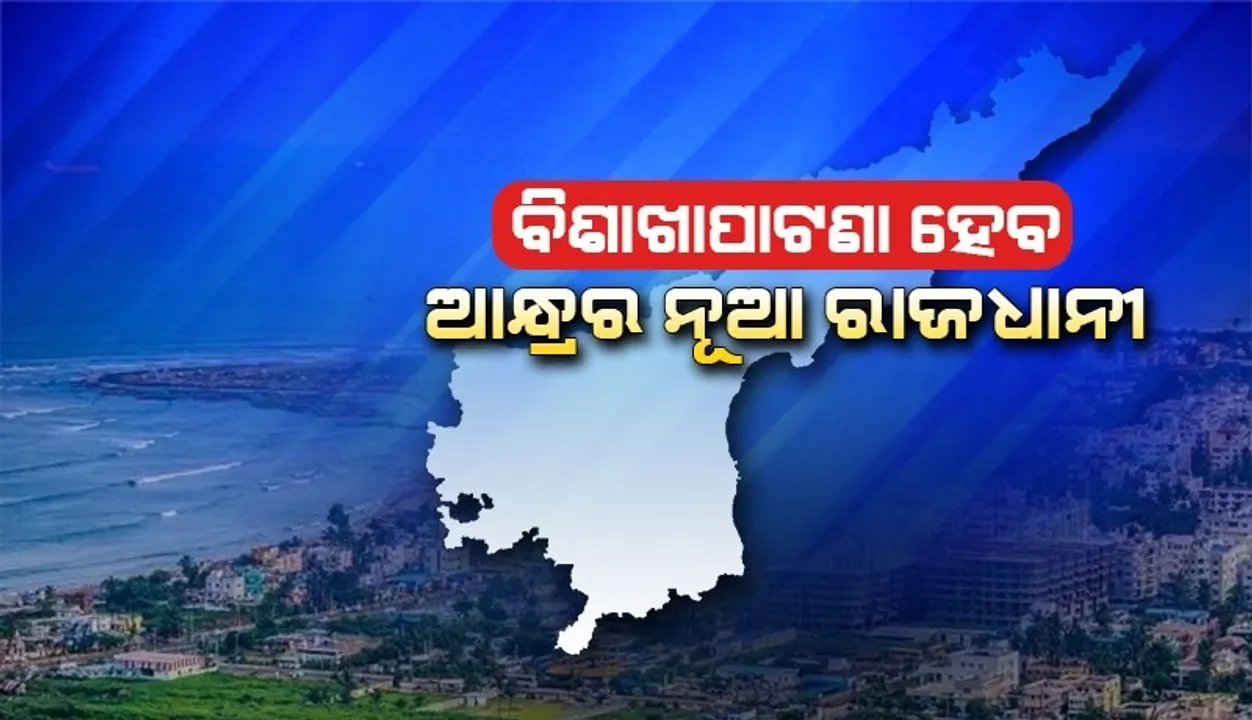  ଆନ୍ଧ୍ରପ୍ରଦେଶର ନୂଆ ରାଜଧାନୀ ହେବ ବିଶାଖାପାଟଣା, ଘୋଷଣା କଲେ ମୁଖ୍ୟମନ୍ତ୍ରୀ