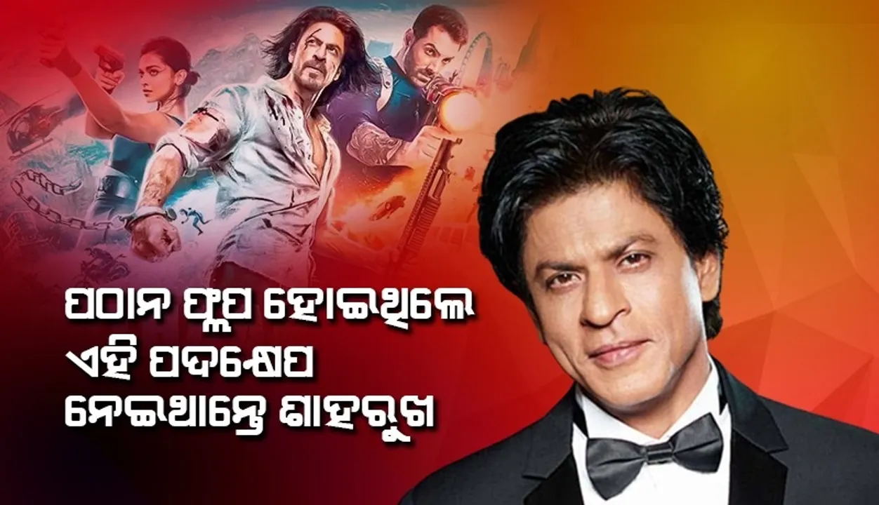  ପୂର୍ବ ଫିଲ୍ମ ଫ୍ଲପ ହୋଇଥିବାରୁ ଡରୁଥିଲେ ଶାହରୁଖ, ‘ପଠାନ’ ଫ୍ଲପ ହୋଇଥିଲେ କରିଥାନ୍ତେ ଏହି କାମ