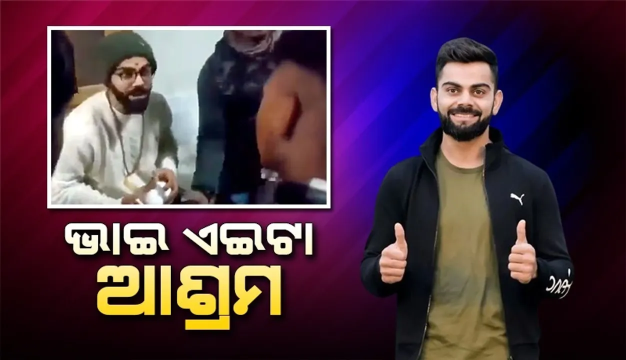  ଭାଇ ଏଇଟା ଆଶ୍ରମ...; ଅଷ୍ଟ୍ରେଲିଆ ବିପକ୍ଷ ବର୍ଡର-ଗାଭାସ୍କର ଟ୍ରଫି ପୂର୍ବରୁ ଭାଇରାଲ ହେଲା ବିରାଟଙ୍କ ଏହି ଭିଡିଓ