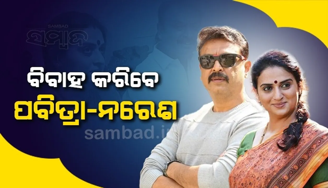  ପରସ୍ପରକୁ ଚୁମ୍ବନ ଦେଇ ବିବାହ କରୁଥିବା ଘୋଷଣା କଲେ ନରେଶ-ପବିତ୍ରା