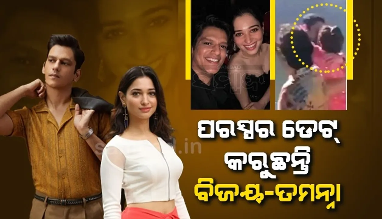  ପରସ୍ପରକୁ ଡେଟ୍ କରୁଛନ୍ତି ବିଜୟ-ତମନ୍ନା ! ଗୋଆରେ ପରସ୍ପରକୁ ଚୁମ୍ବନ ଦେଉଥିବାର ଭିଡିଓ ଭାଇରାଲ
