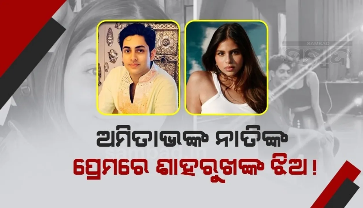  ଅମିତାଭଙ୍କ ନାତିଙ୍କ ପ୍ରେମରେ ଶାହରୁଖଙ୍କ ଝିଅ ! ଅଗସ୍ତ୍ୟଙ୍କ ପରିବାରକୁ ଭେଟିଲେ ସୁହାନା