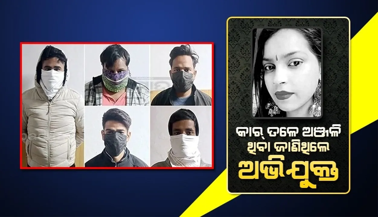  ଅଞ୍ଜଳି ମୃତ୍ୟୁ ମାମଲା: କାର୍ ତଳେ ଅଞ୍ଜଳି ଘୋଷାଡି ହୋଇ ଯାଉଥିବା ଜାଣିଥିଲେ ଅଭିଯୁକ୍ତ, ହେଲେ...