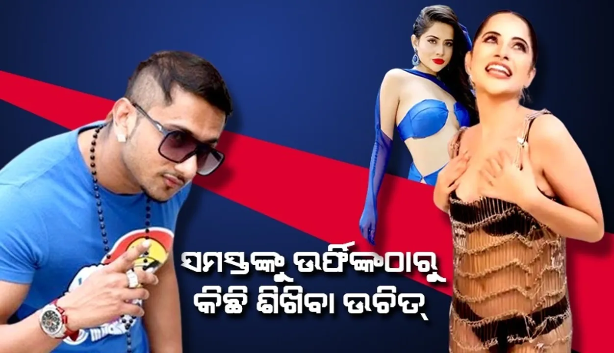  ଭାରତର ଝିଅମାନେ ଉର୍ଫି ଜାଭେଦଙ୍କଠାରୁ କିଛି ଶିଖିବା ଉଚିତ୍: ହନି ସିଂହ