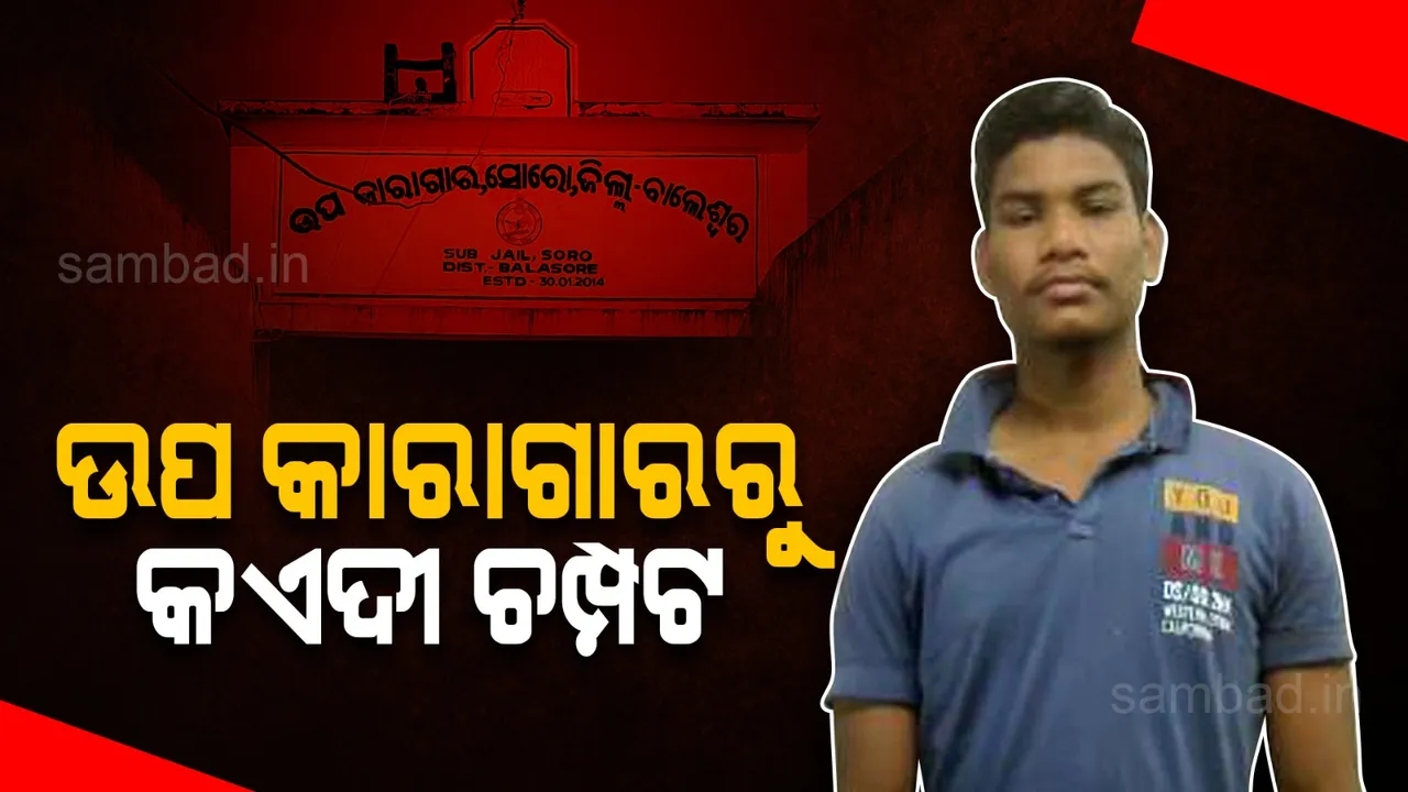  ସୋର ଉପ କାରାଗାରରୁ କଏଦୀ ଫେରାର: ଥାନାରେ ଏତଲା ଦେଲେ ଜେଲର