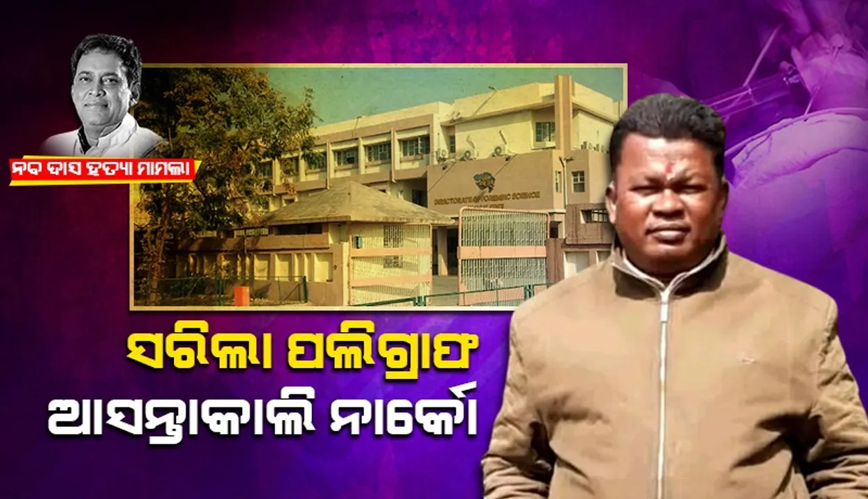 ସରିଲା ପଲିଗ୍ରାଫ, ଆସନ୍ତାକାଲି ଗୋପାଳର ହେବ ନାର୍କୋ ଟେଷ୍ଟ 