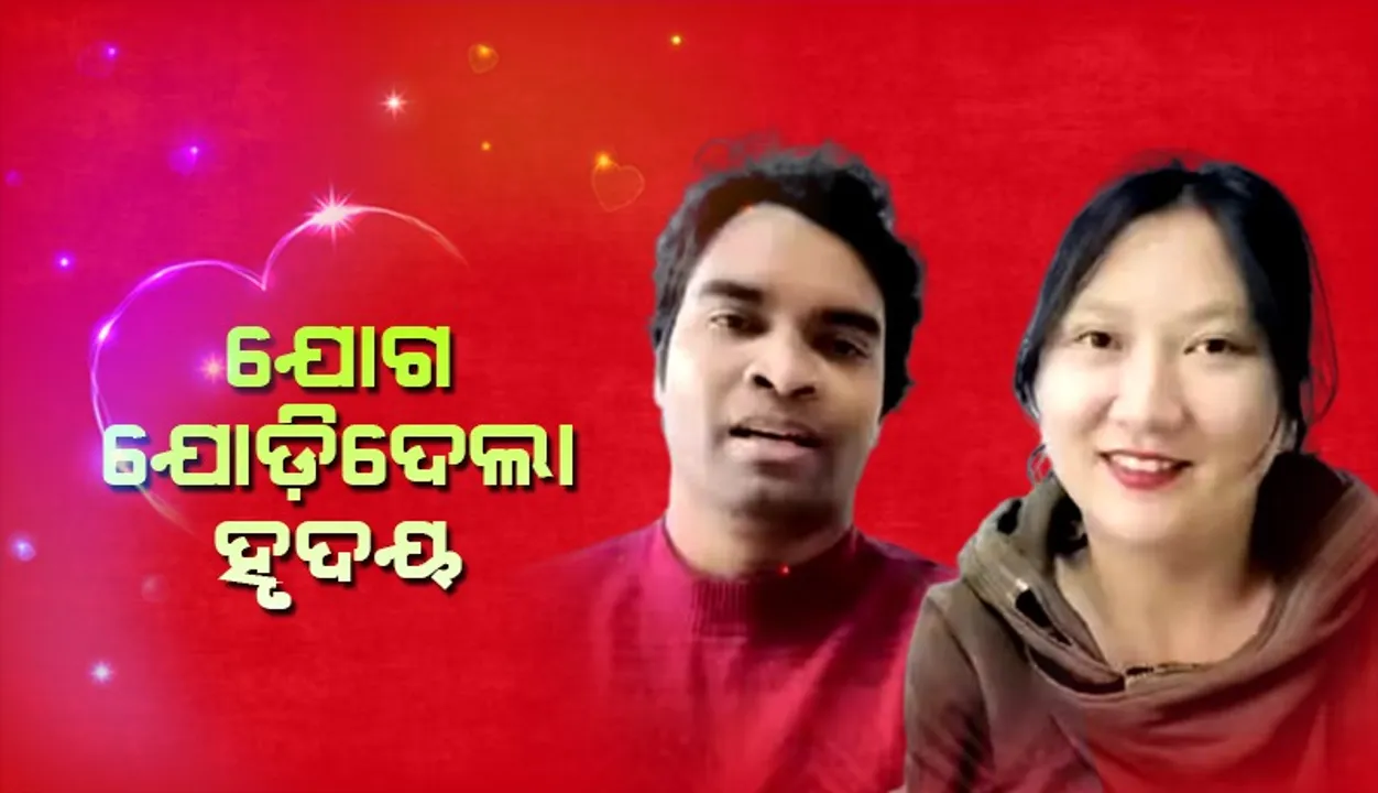  ଯୋଗ ଶିକ୍ଷକଙ୍କ ପ୍ରେମରେ ପାଗଳ ହୋଇ ଚାଲିଆସିଲେ ଚୀନ ଯୁବତୀ