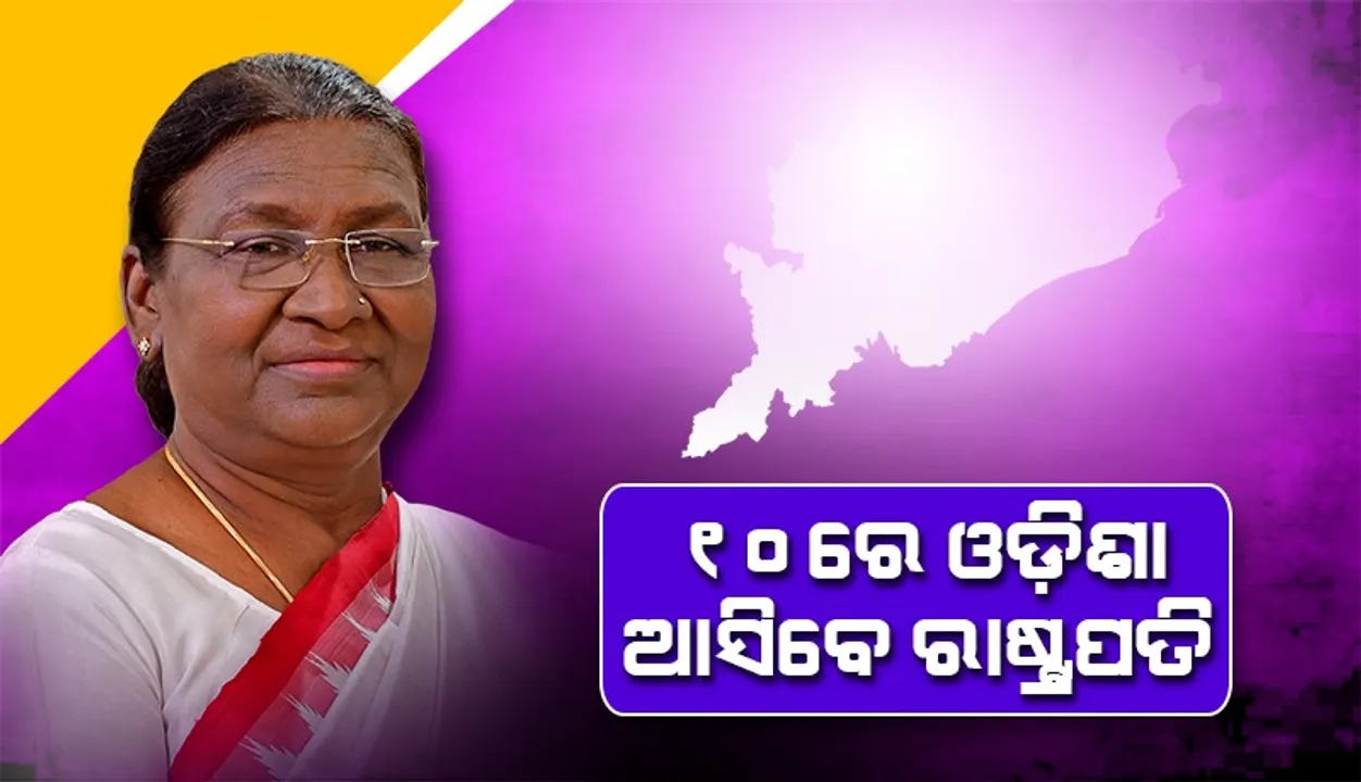  ୧୦ରେ ଓଡ଼ିଶା ଆସିବେ ରାଷ୍ଟ୍ରପତି: ରମାଦେବୀ ବିଶ୍ବବିଦ୍ୟାଳୟର ସମାବର୍ତ୍ତନ ଉତ୍ସବରେ ଯୋଗ ଦେବେ
