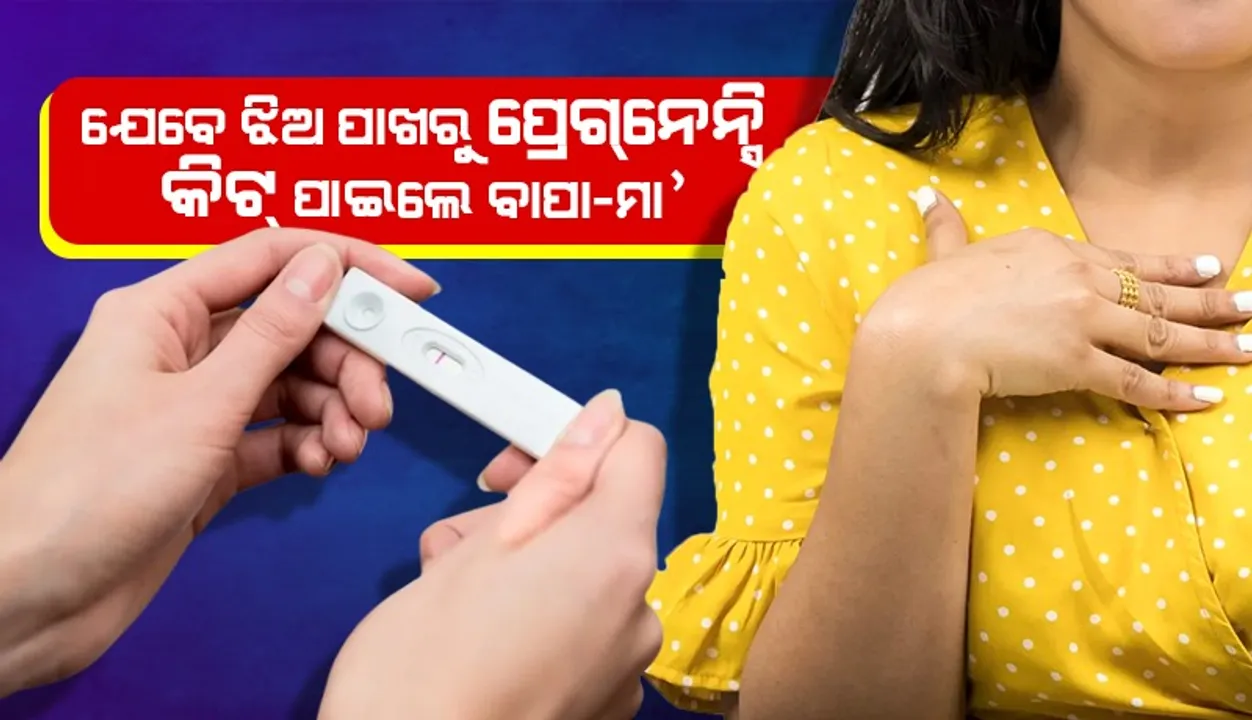  ଅବିବାହିତା ଝିଅ ନିକଟରୁ ପ୍ରେଗ୍ନେନ୍ସି କିଟ୍‌ ପାଇବାରୁ ବାପା ହତ୍ୟା କରି ଗାଁ ବାହାରେ ଫିଙ୍ଗିଥିବା ଅଭିଯୋଗ