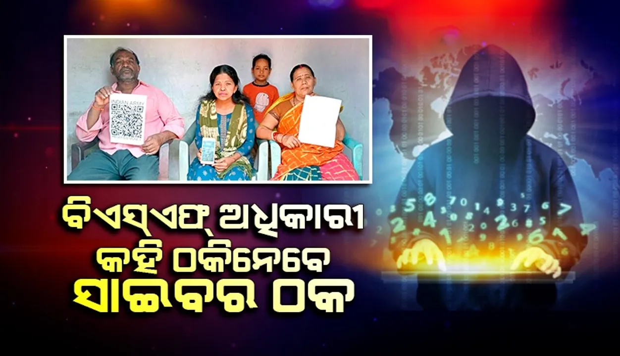  ସାଇବର ଠକଙ୍କ ଆଉ ଏକ ଚାଲ; ବିଏସ୍‌ଏଫ୍‌ ଅଧିକାରୀ କହି ସ୍ଥାନୀୟ ଦୋକାନୀଙ୍କୁ କରୁଛନ୍ତି ଟାର୍ଗେଟ୍‌