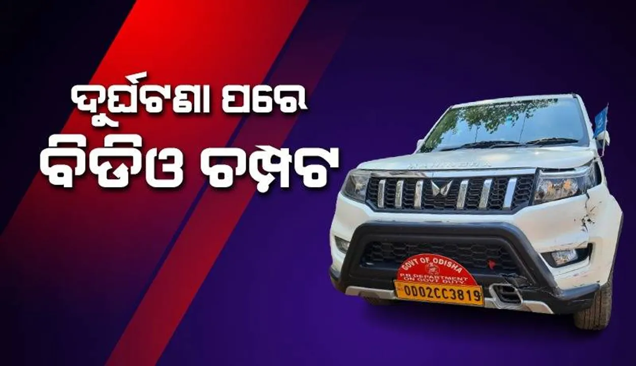  ମୋହନା ବିଡିଓଙ୍କ ଗାଡ଼ି ଧକ୍କାରେ ବାଇକ୍ ଆରୋହୀଙ୍କ ଚାଲିଗଲା ଜୀବନ: ଥାନାରେ ଗାଡ଼ିଚାଳକ ଅଟକ