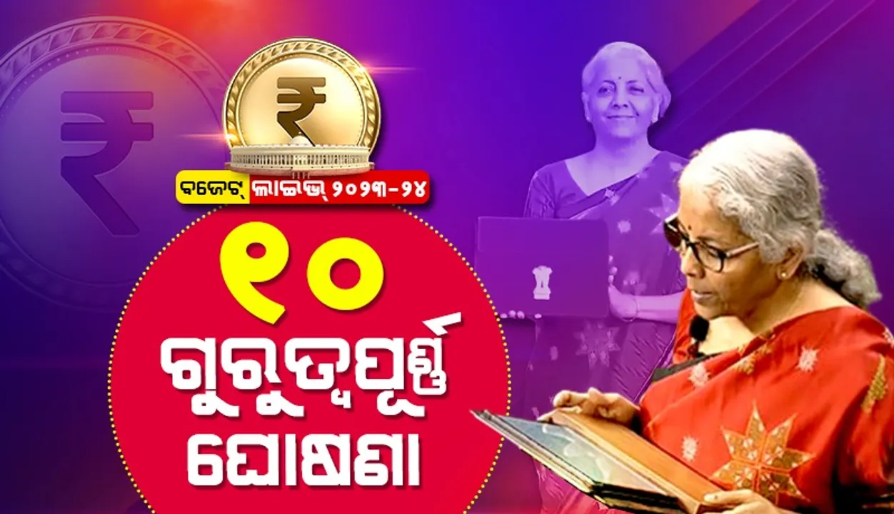  ୨୦୨୩-୨୪ ବଜେଟ୍‌ରେ ଅର୍ଥମନ୍ତ୍ରୀଙ୍କ ୧୦ଟି ପ୍ରମୁଖ ଘୋଷଣା