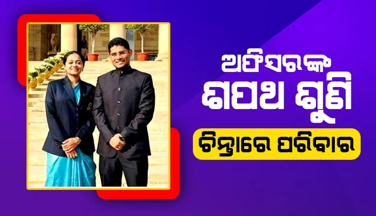  ବିବାହ ବେଳେ ଅଫିସର ଦମ୍ପତି ନେଲେ ଏମିତି ଶପଥ, ଦୁଇ ପରିବାରରେ ହେଲା ଭୂକମ୍ପ