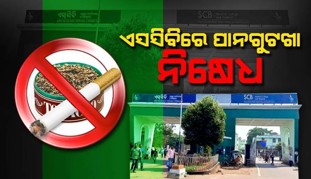  ଏସସିବି ପରିସରରେ ପାନଗୁଟଖା ଓ ମଦ ଆଦି ନିଶାଦ୍ରବ୍ୟ ନିଷେଧ