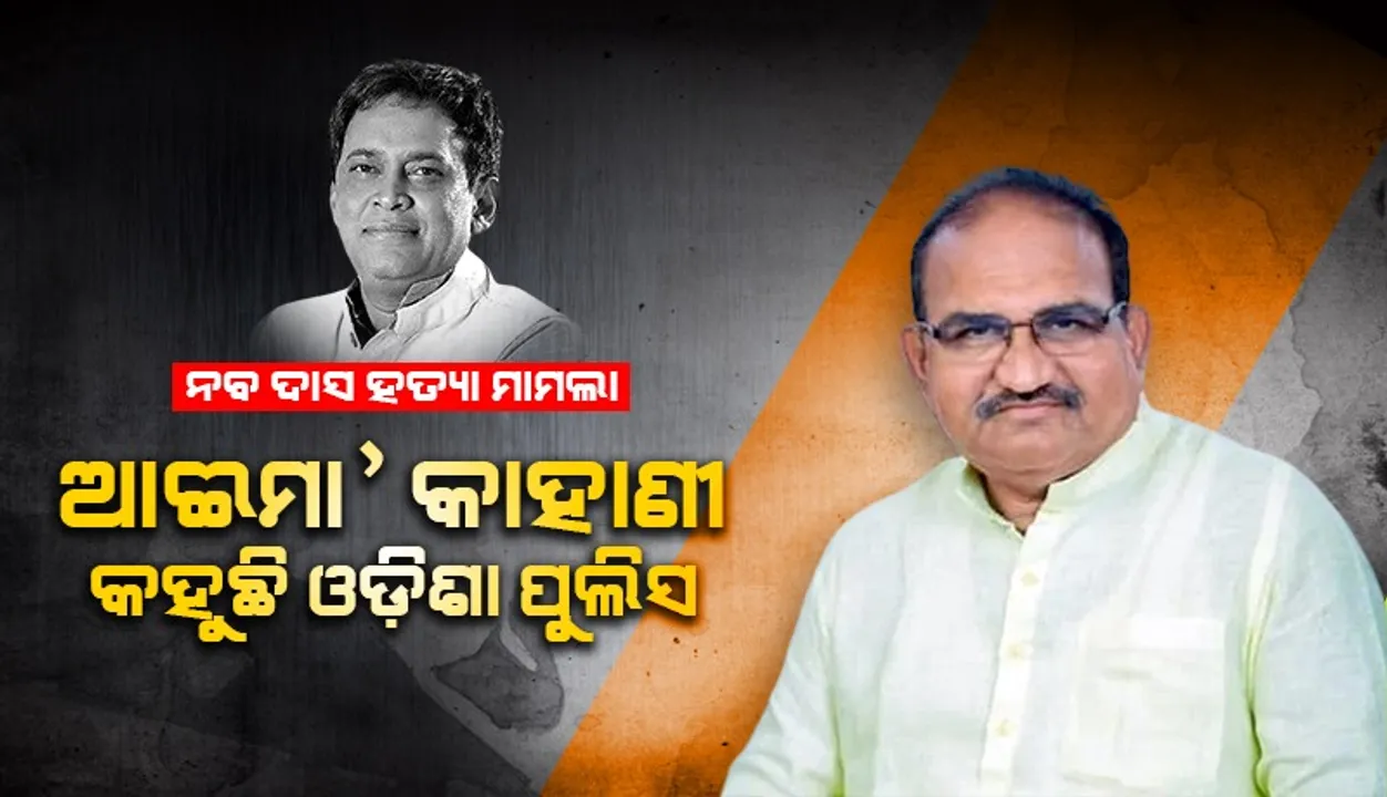  ନବ ଦାସ ହତ୍ୟାକାଣ୍ଡ ଘଟଣାର ତଦନ୍ତ ଦାୟିତ୍ବ ସିବିଆଇକୁ ଦିଆଯାଉ: ଜୟନାରାୟଣ ମିଶ୍ର