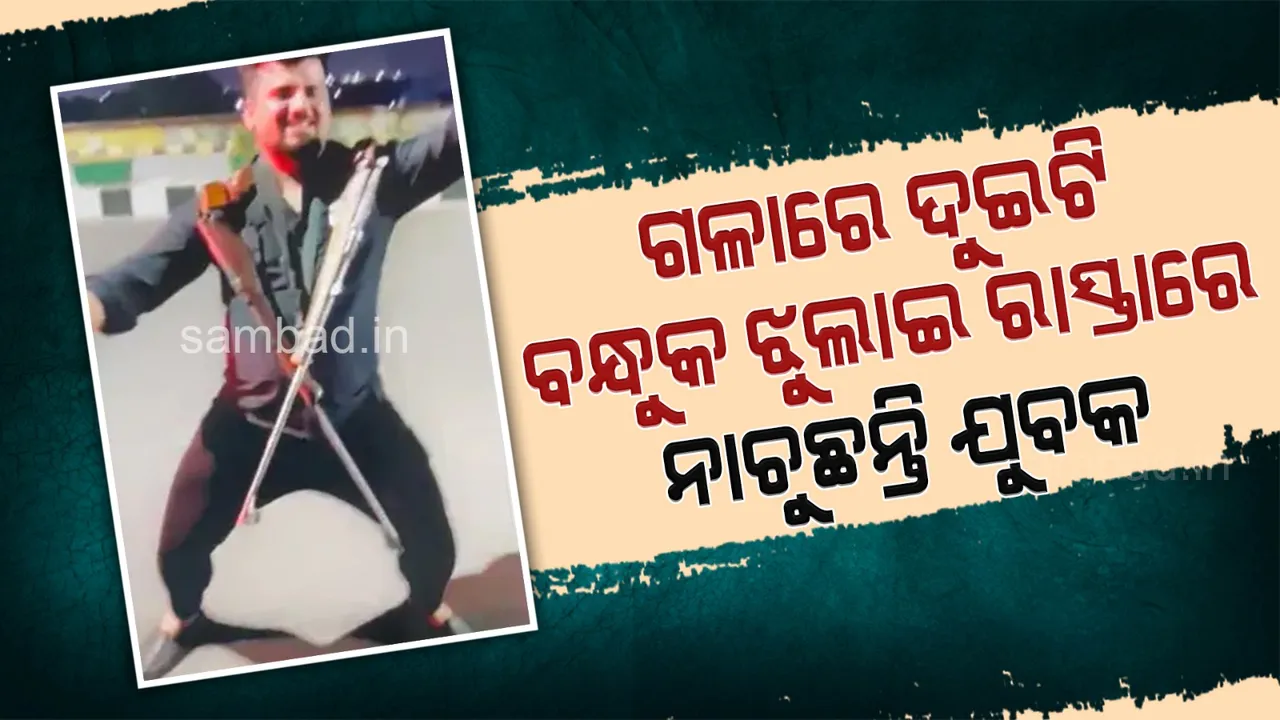  କାରରେ ବସି ବନ୍ଧୁକରେ ଗୁଳି ଭରି ଫୁଟାଇଲେ ଯୁବକ