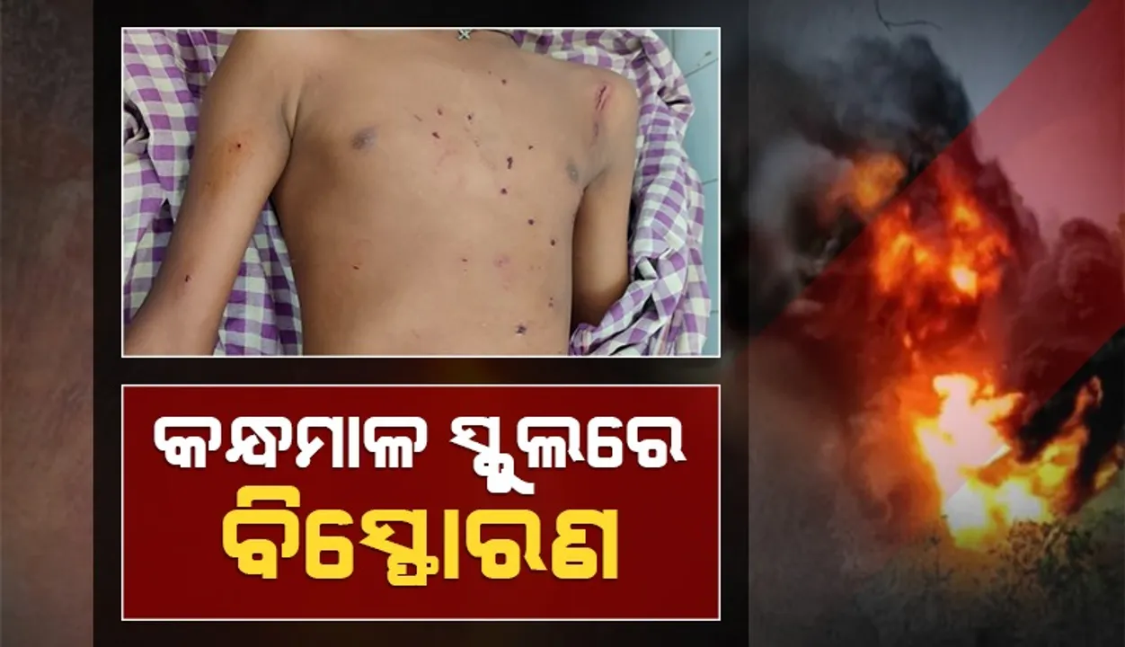  ବିସ୍ଫୋରଣରେ ୩ ଛାତ୍ର ଗୁରୁତର, ଡାକ୍ତରଖାନାରେ ଭର୍ତ୍ତି