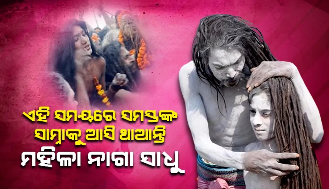  ମହିଳାମାନେ କିପରି ହୁଅନ୍ତି ନାଗା ସାଧୁ ଜାଣନ୍ତୁ