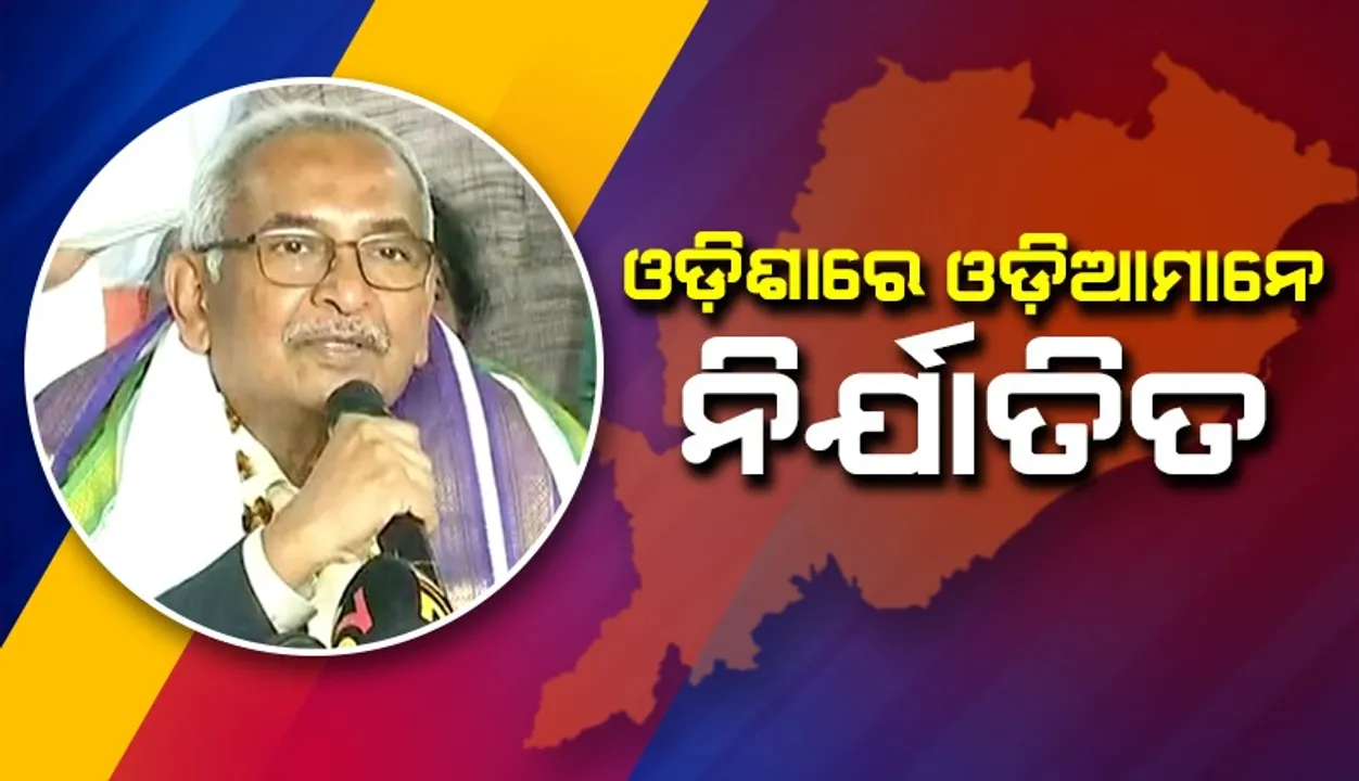  ରାଜ୍ୟରେ ଚାଲିଥିବା ରୁଦ୍ଧଦ୍ୱାର ବ୍ୟବସ୍ଥାରେ ପରିବର୍ତ୍ତନ ହେବା ଦରକାର: ବିଜୟ ପଟ୍ଟନାୟକ
