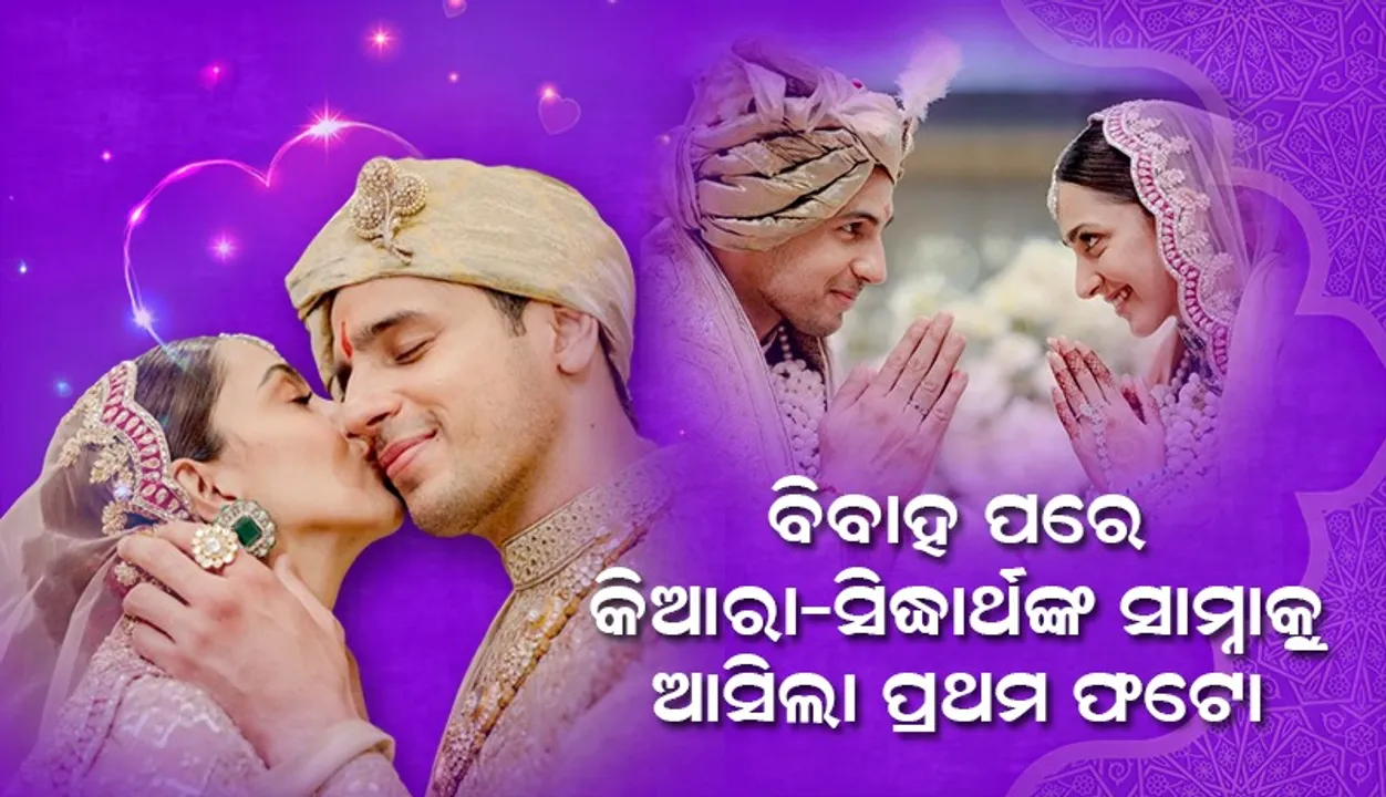   ସିଦ୍ଧାର୍ଥ ଓ କିଆରାଙ୍କ ବିବାହ ପରର ପ୍ରଥମ ଫଟୋକୁ ଦେଖି ‌ପ୍ରଂଶସକ ଦେଲେ ଏଭଳି ପ୍ରତିକ୍ରିୟା