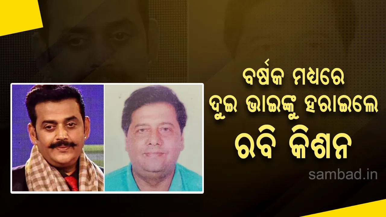  ଗୋଟିଏ ବର୍ଷ ମଧ୍ୟରେ ଦୁଇ ଭାଇଙ୍କୁ ହରାଇଲେ ରବି କିଶନ