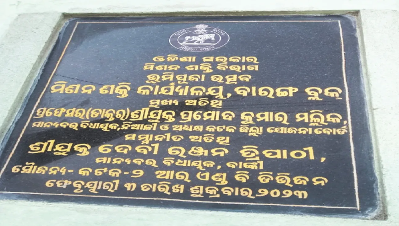  ବିଧାୟକଙ୍କ ନାଁ ରଖିବାକୁ ବଦଳିଲା ଫଳକ