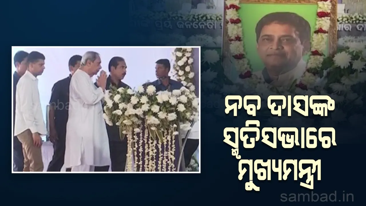  ପୂର୍ବତନ ସ୍ବାସ୍ଥ୍ୟମନ୍ତ୍ରୀ ନବ କିଶୋର ଦାସଙ୍କ ସ୍ମୃତିସଭାରେ ଯୋଗ ଦେଲେ ମୁଖ୍ୟମନ୍ତ୍ରୀ