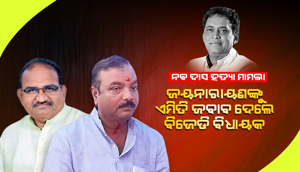  ନବ ଦାସଙ୍କ ମେଡିକାଲ ରିପୋର୍ଟ ସାର୍ବଜନୀନ କରିବାକୁ ଦାବି କଲେ ବିରୋଧୀ ଦଳ ନେତା
